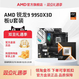 AMD锐龙9 9950X3D盒装处理器16核32线程144MB缓存华硕技嘉板U套装