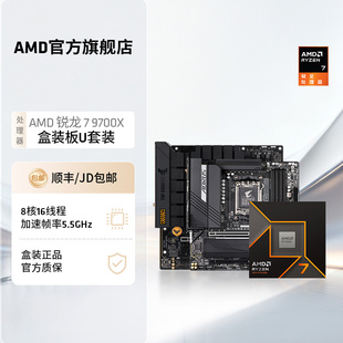 B850 AMD锐龙9000系列R7 9700X盒装 处理器CPU盒装 X870主板板U套装