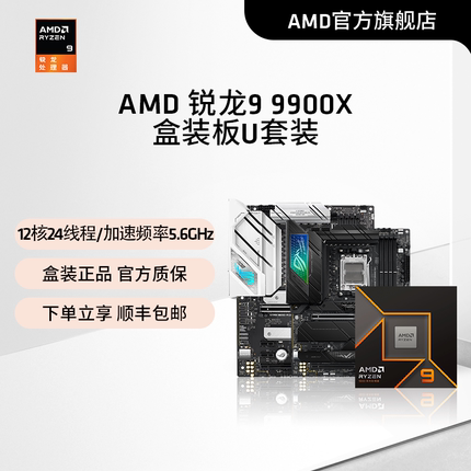 AMD锐龙9000系列R9 9900X盒装处理器搭华硕X870主板CPU板U套装