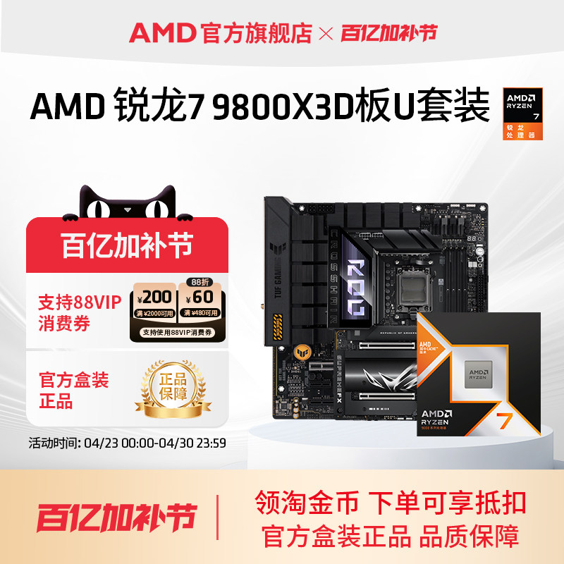 AMD锐龙7 9800X3D(r7)处理器搭华硕技嘉B850/X870主板盒装板U套装