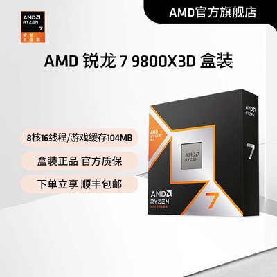 AMD锐龙7 9800X3D(r7)处理器8核16线程104MB缓存频率至高5.2GHz