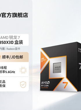 AMD锐龙7 9850X3D(r7)处理器8核16线程104MB缓存至高5.6GHz盒装