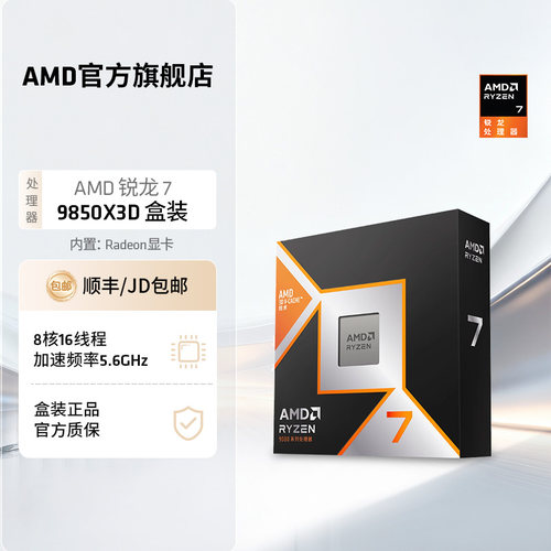 AMD锐龙7 9850X3D(r7)处理器8核16线程104MB缓存至高5.6GHz盒装