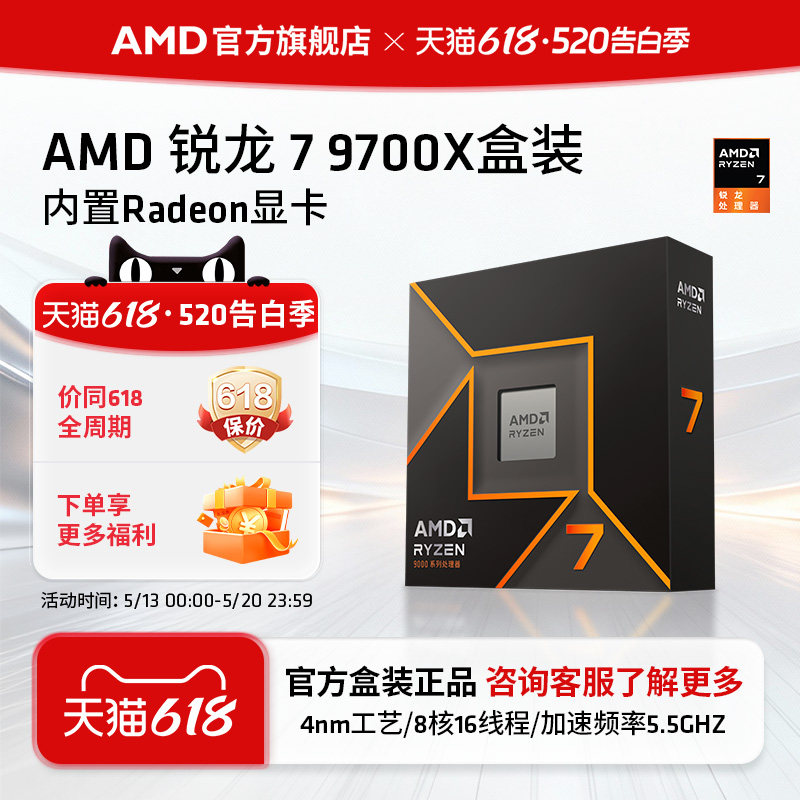 AMD锐龙7 9700X处理器(R7) 8核16线程加速频率至高 5.5GHz盒装CPU