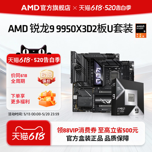 AMD锐龙99950X3D2华硕板U套装