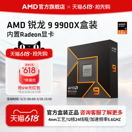 AMD锐龙9 9900X处理器(R9) 12核24线程加速频率至高5.6GHz盒装CPU
