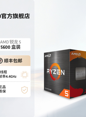 AMD官方旗舰锐龙5 5600 电脑CPU处理器(r5)7nm 6核12线程全新盒装