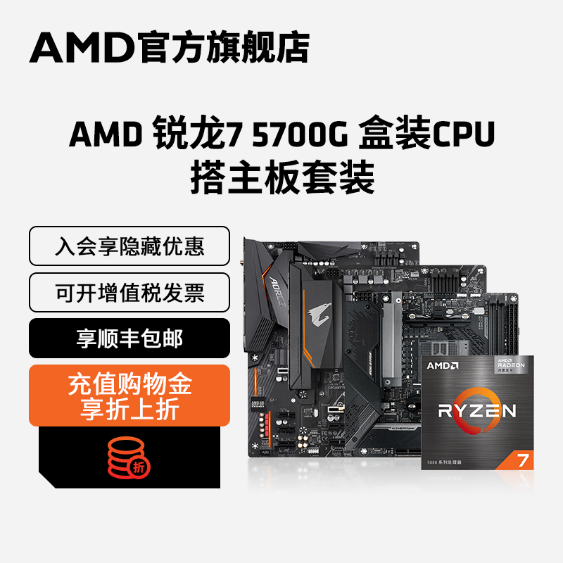 AMD锐龙R7 5700G盒装核显CPU搭B550/X570 WIFI主板台式机板U套装