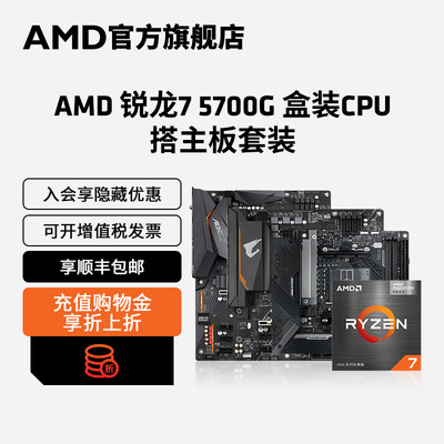 AMD锐龙R75700G搭配B550板U套装