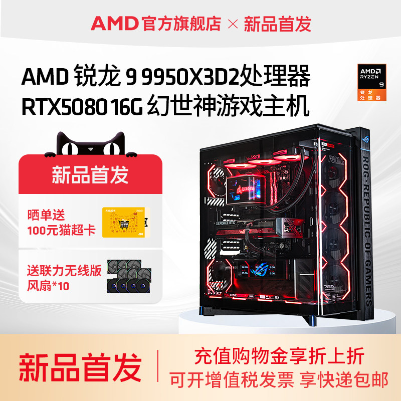 AMD锐龙9 9950X3D2华硕ROG幻世神海景房游戏主机RX9070/RTX5070TI/5080 16G千帧电竞直播4K整机台式电脑套件