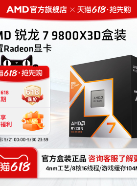 AMD锐龙7 9800X3D(r7)处理器8核16线程104MB缓存频率至高5.2GHz