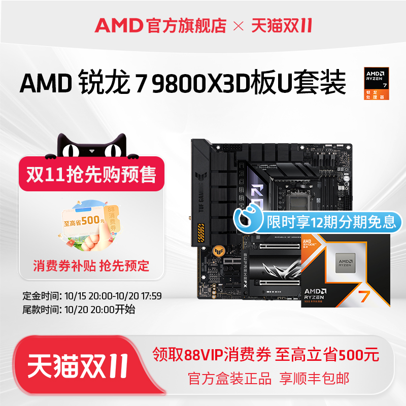 AMD锐龙79800X3D处理器板U套装