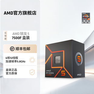 6核12线程加速频率至高5GHz盒装 AMD锐龙5 5nm CPU 7500F处理器