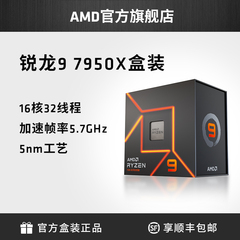 AMD锐龙R9 7950X处理器(r9)5nm16核32线程4.5GHz 170W全新盒装CPU