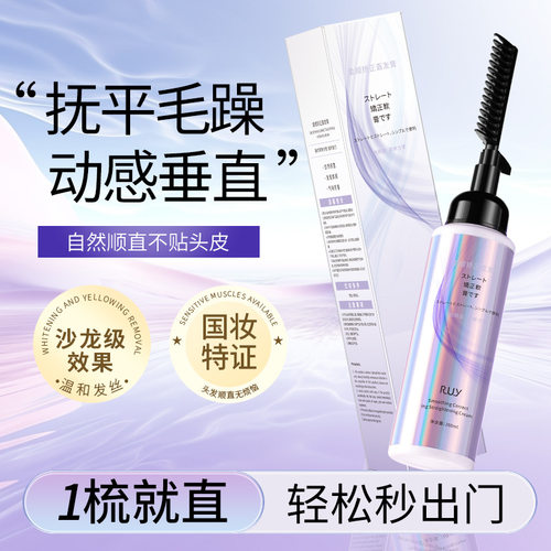 RUY柔顺矫正直发膏免拉免夹直发梳温和矫正膏柔顺剂软化剂一梳直
