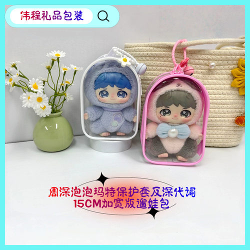 反深代词15CM加宽版仓包周深PPMT联名保护套搪胶外出遛娃包