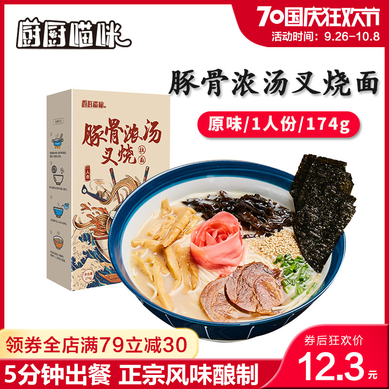 10-11新券厨厨喵咪豚骨浓汤叉烧拉面174g方便速食面日式拉面猪骨汤原味面条