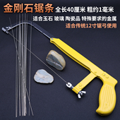 金刚石锯条金刚砂线锯条翡翠瓷砖玉石和田玉玛瑙玻璃酒瓶手工锯条