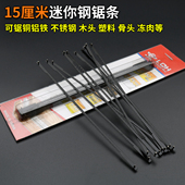 15厘米钢锯条 迷你锯条6寸小锯弓专用锯条小锯条手用进口品质锯条