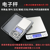 文玩电子秤 厨房秤家用迷你小型珠宝秤0.01g黄金烘焙茶叶称重天平