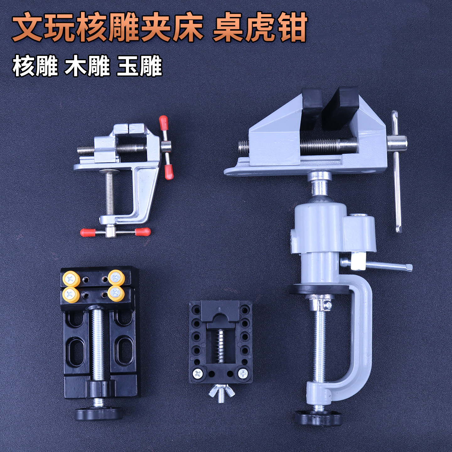 铝合金核雕夹床工作台迷你小台虎桌虎钳平口核桃夹具床夹固定工具