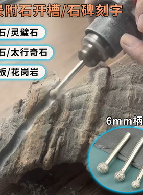 附石盆景石头开槽挖缝工具青石花岗岩石碑刻字钎焊金刚石球形磨头