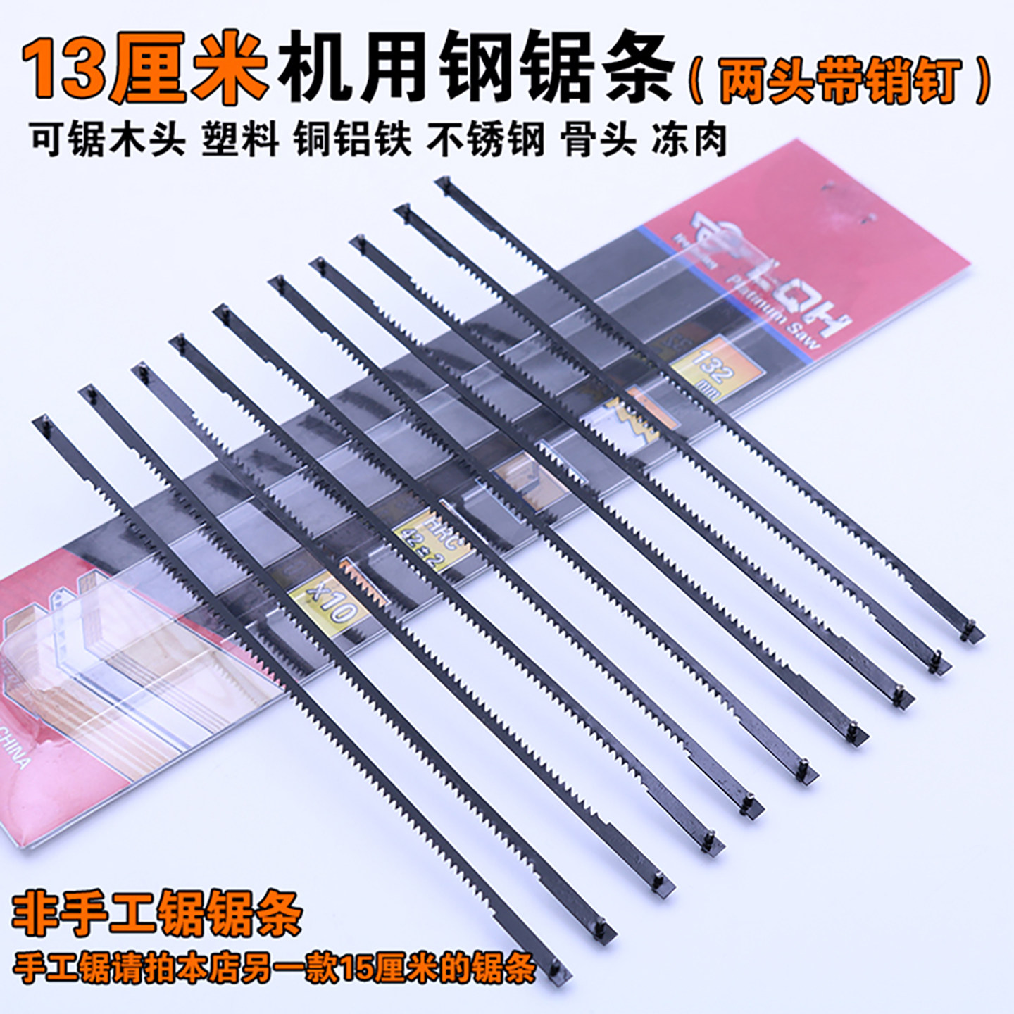 13厘米机用钢锯条 迷你132mm锯条拉花机专用台锯小锯条两头带销钉