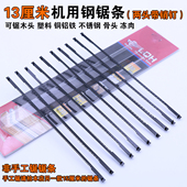 13厘米机用钢锯条 迷你132mm锯条拉花机专用台锯小锯条两头带销钉