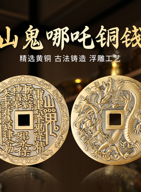 纯黄铜龙腾四海山鬼花钱朱砂铜钱珐琅工艺花钱压胜钱币风水摆件