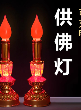 供佛灯电子蜡烛灯led充电神台长明电池财神爷灯招财家用佛前烛台