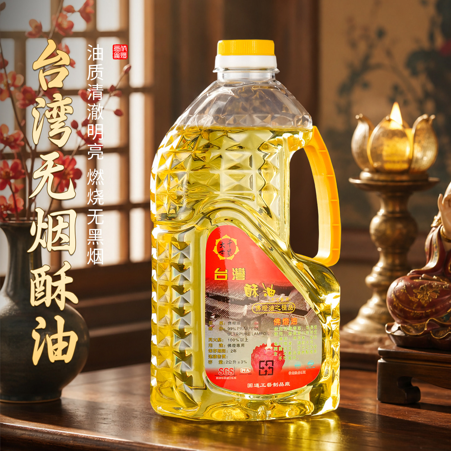 台湾酥油 环保无烟油供佛灯油 液体酥油供佛油 酥油灯佛油2L/1.6L