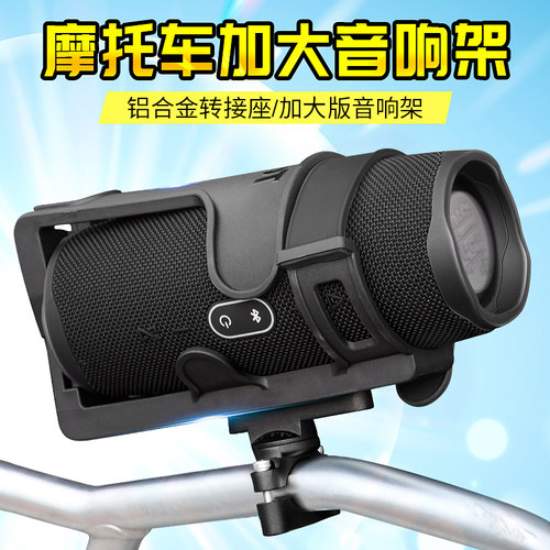 摩托车音响固定架jbl骑行可调节