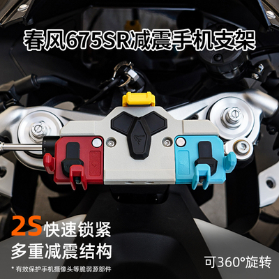 春风675SR专用手机支架