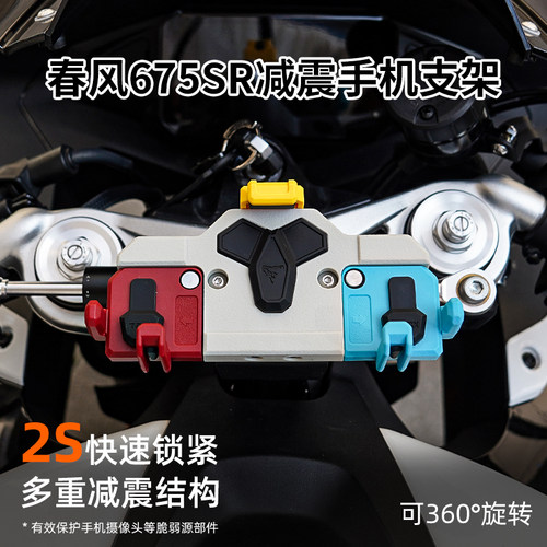 春风675SR专用手机支架