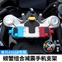 TACX&五匹春風(fēng)450SR手機減震支架