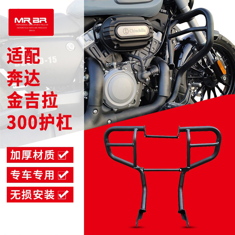 mrbr适配奔达金吉拉300保险杠bd300-15 摩托车护杠靠背后尾架改装