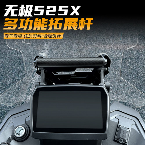 无极525X拓展风挡支架