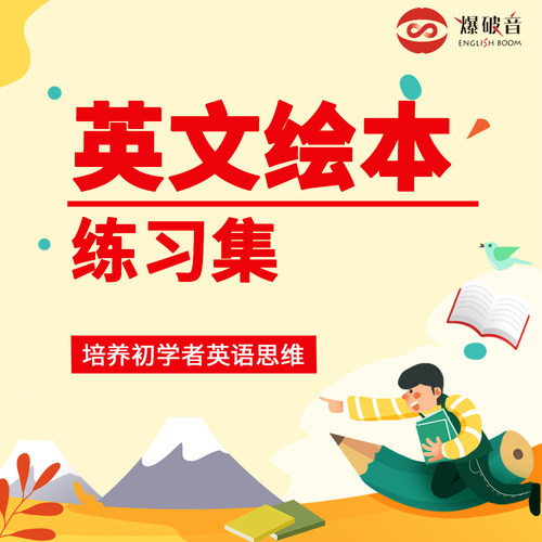 英语口语发音入门自然拼读英文绘本拼读练习集视频教程 在线课程