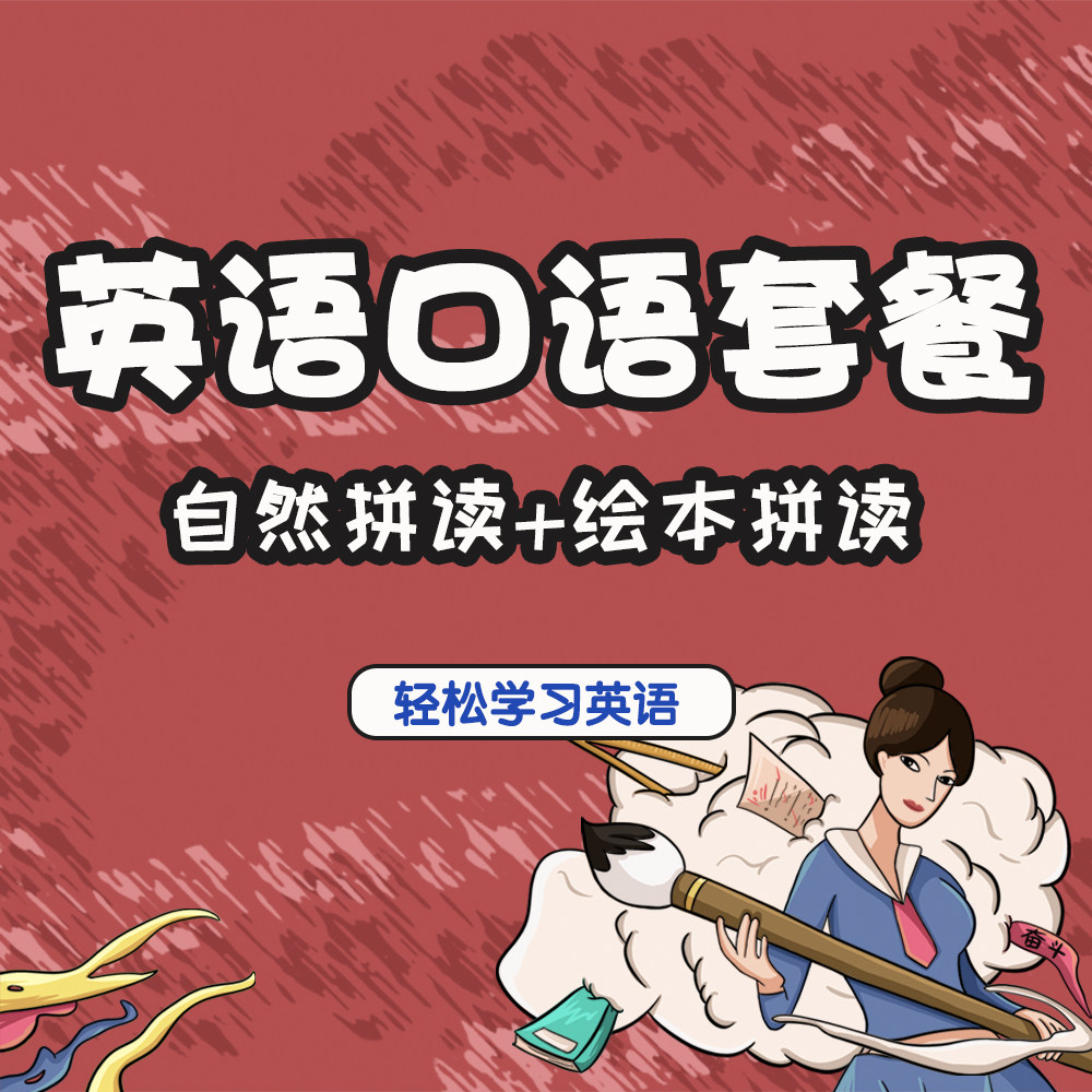 自然拼读+绘本拼读 英语口语发英语入门