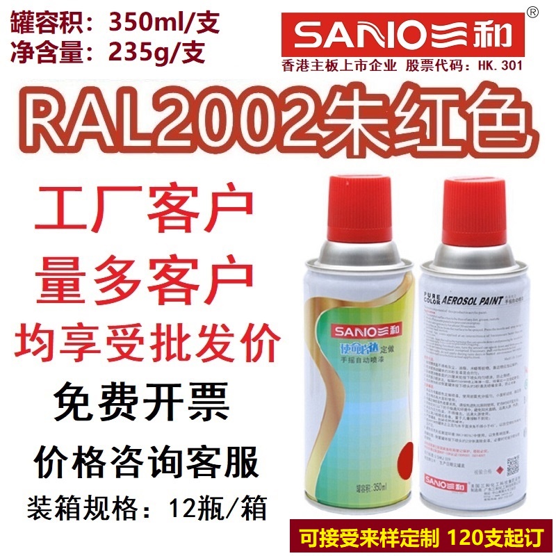 RAL2002#朱红色劳尔色定制自喷漆