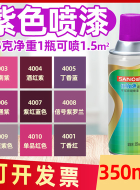 三和喷漆RAL4007罗兰紫ral4001丁香紫深雪青色粉色4010紫色自喷漆