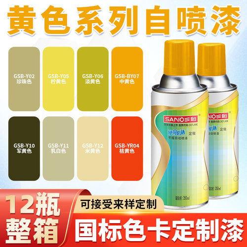 三和GSB自动喷漆国标色Y02/Y05/Y06/Y07/Y10/Y11/Y12/YR04桔黄色