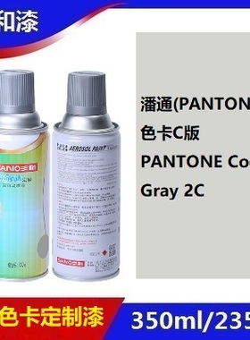 三和定做自动喷漆PANTONE Cool Gray 2C灰色冷灰潘通色卡定制油漆