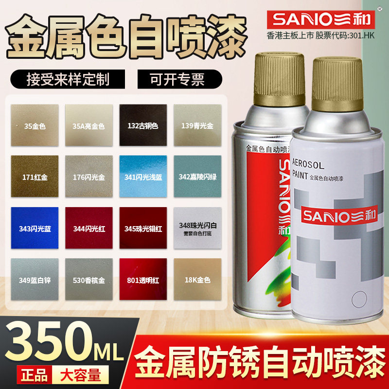 三和金色自动喷漆手摇喷漆黄金色不掉色镀金银色古铜色金属防锈漆