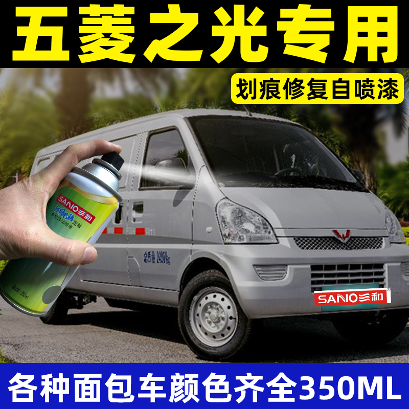 三和五菱之光车身晴空香槟自喷漆