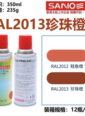 三和手摇自动喷漆RAL2013珠光橙ral劳尔2004纯橙色金属防锈修补漆