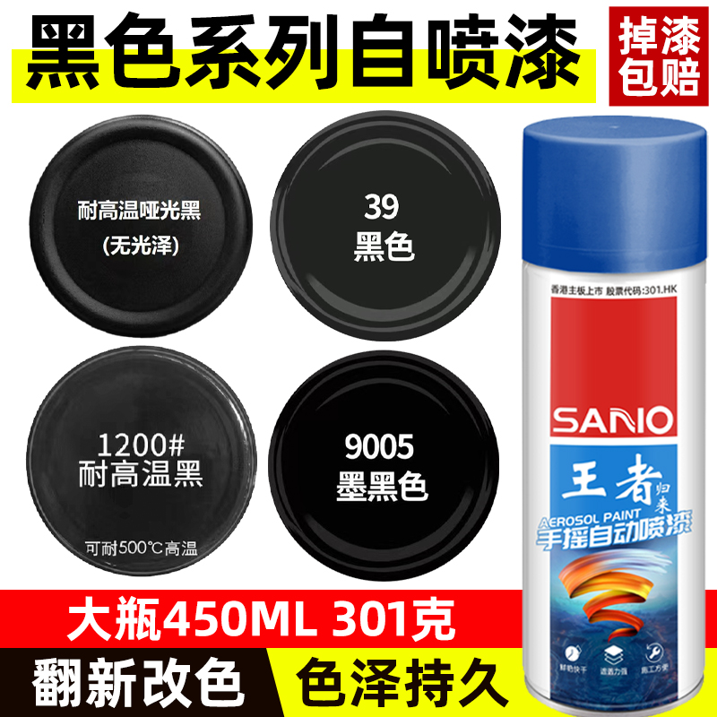 三和自动喷漆手摇喷漆排气管耐高温磨砂黑 39A亮光黑哑光黑色油漆