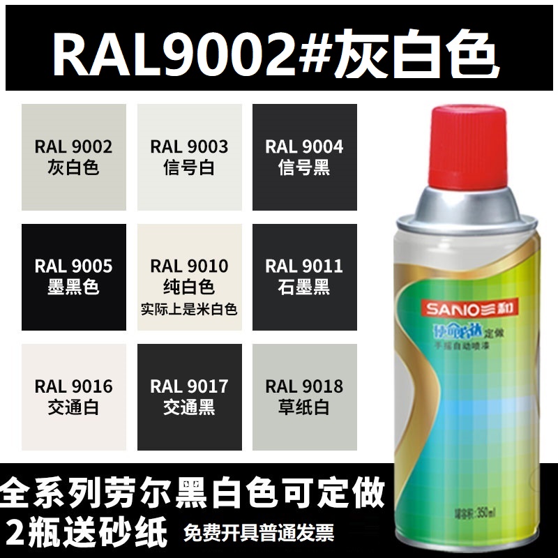 三和喷漆RAL9002灰白色ral7032卵石灰劳尔机械修补自喷漆防锈油