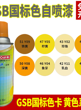 GSB色卡涂料Y05柠黄Y06淡黄色YR04桔黄色Y11乳白定制防锈自动喷漆