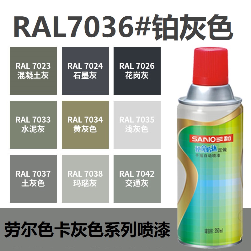 三和喷漆RAL7036铂灰色 ral7035浅灰色7032/9003信号